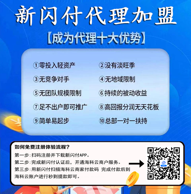 海科云新闪付业务范围图