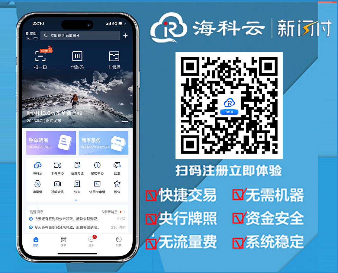 海科云·新闪付APP下载