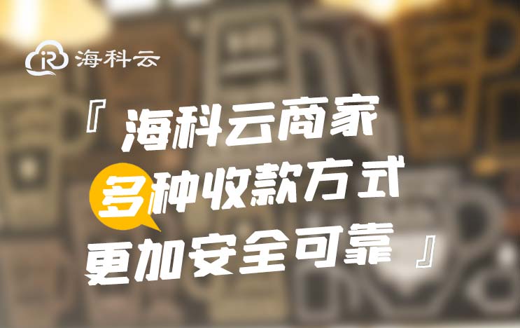 海科云新闪付商家收款更可靠