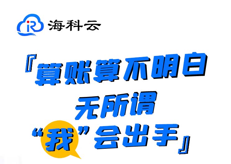 海科云收款交易云端统计备份