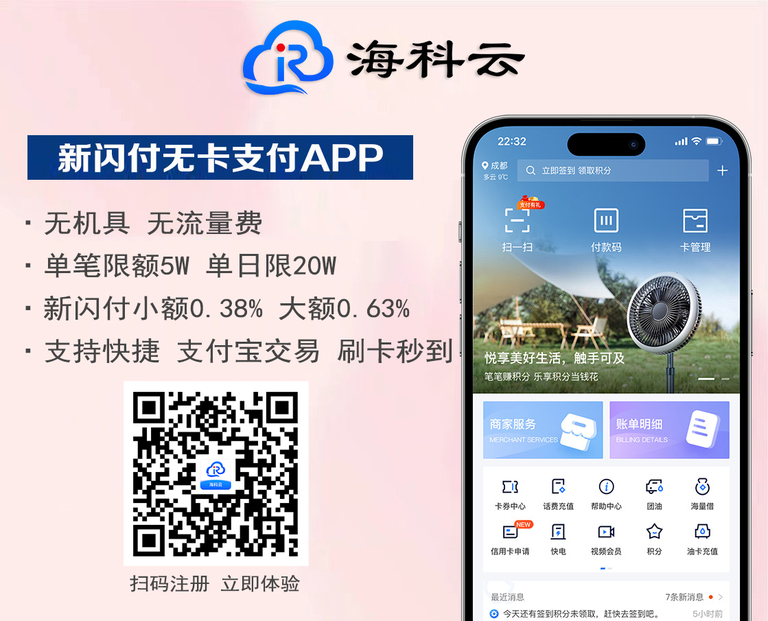  海科云新闪付APP，让您省心省力!